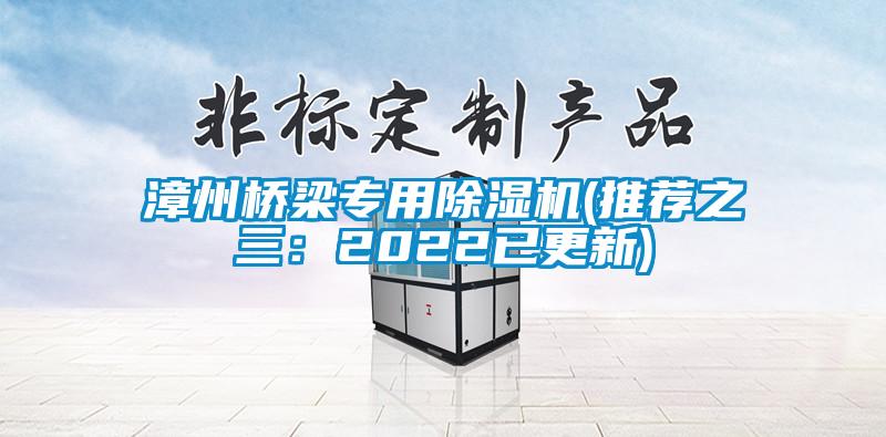 漳州橋梁專用除濕機(推薦之三：2022已更新)