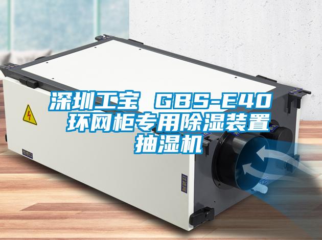 深圳工寶 GBS-E40 環網柜專用除濕裝置 抽濕機