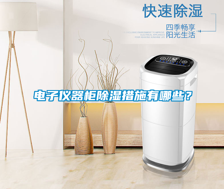 電子儀器柜除濕措施有哪些？