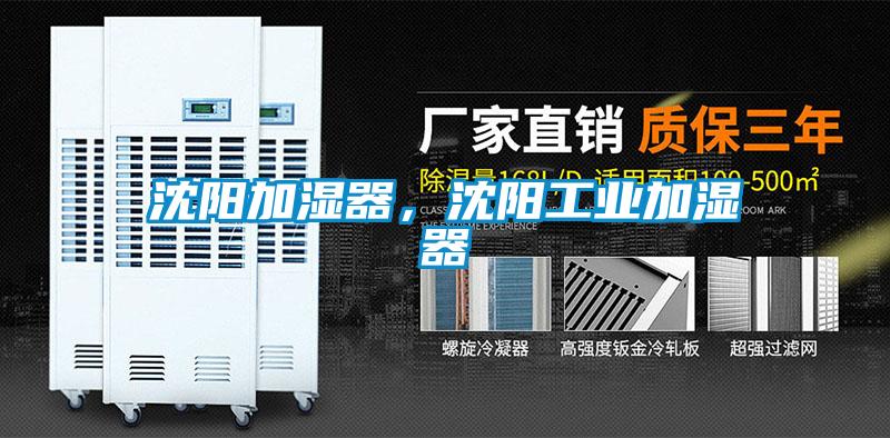 沈陽加濕器，沈陽工業加濕器