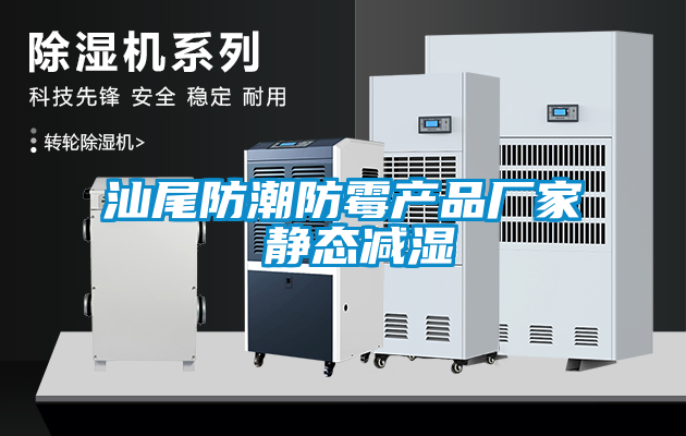 汕尾防潮防霉產品廠家 靜態減濕
