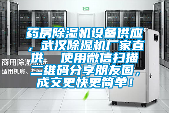 藥房除濕機設備供應，武漢除濕機廠家直供  使用微信掃描二維碼分享朋友圈，成交更快更簡單！