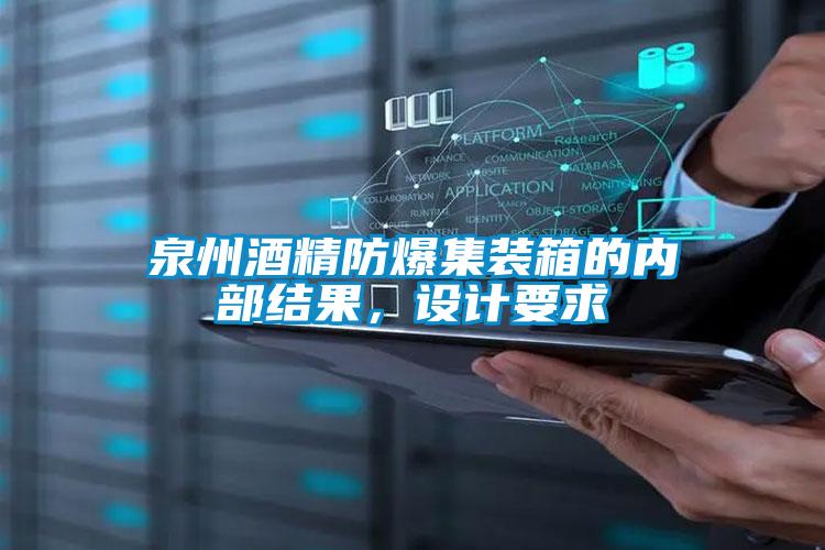 泉州酒精防爆集裝箱的內部結果，設計要求
