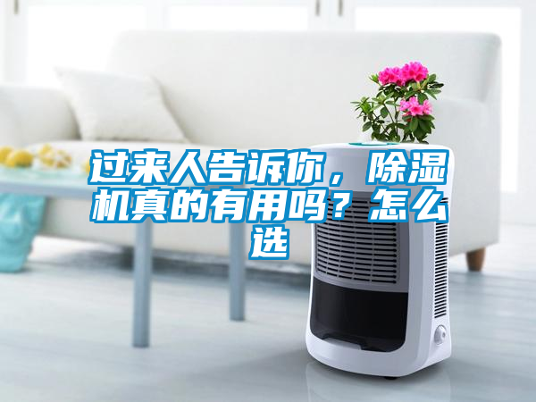過來人告訴你，除濕機真的有用嗎？怎么選