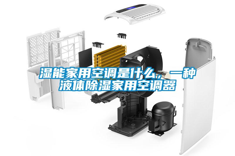 濕能家用空調是什么，一種液體除濕家用空調器