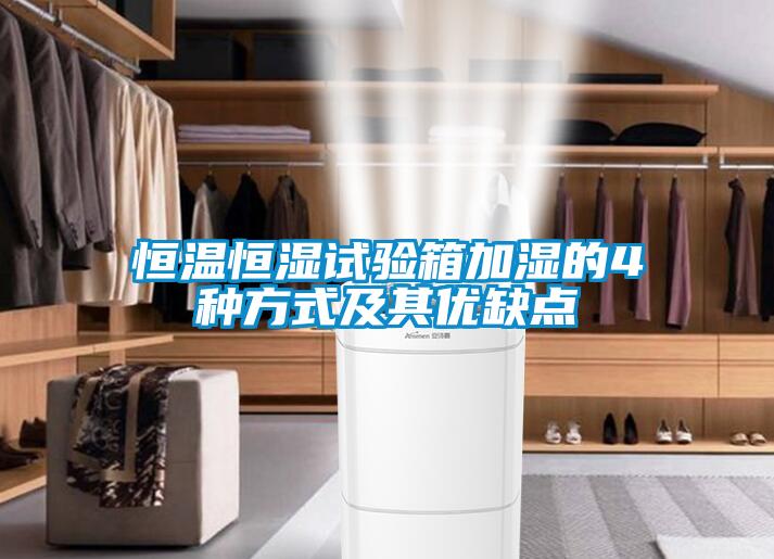 恒溫恒濕試驗箱加濕的4種方式及其優缺點