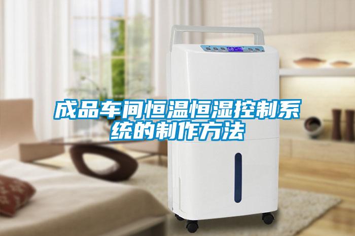 成品車間恒溫恒濕控制系統的制作方法