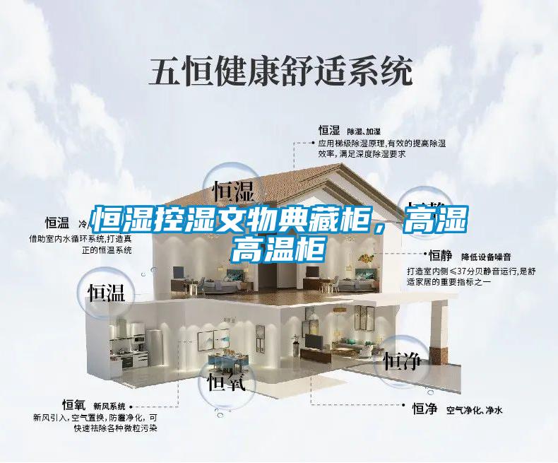 恒濕控濕文物典藏柜，高濕高溫柜