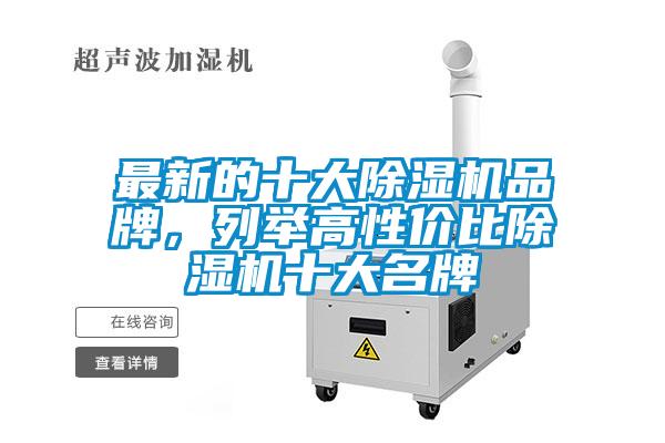 最新的十大除濕機品牌，列舉高性價比除濕機十大名牌