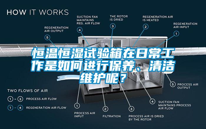 恒溫恒濕試驗箱在日常工作是如何進行保養、清潔維護呢？