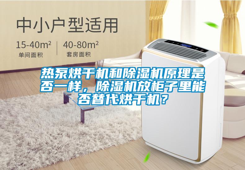 熱泵烘干機和除濕機原理是否一樣，除濕機放柜子里能否替代烘干機？