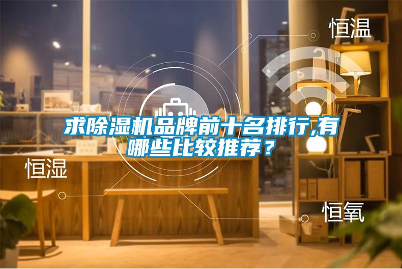 求除濕機品牌前十名排行,有哪些比較推薦？
