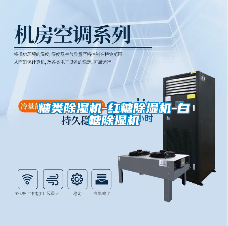 糖類除濕機-紅糖除濕機-白糖除濕機