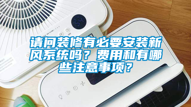 請問裝修有必要安裝新風系統嗎？費用和有哪些注意事項？