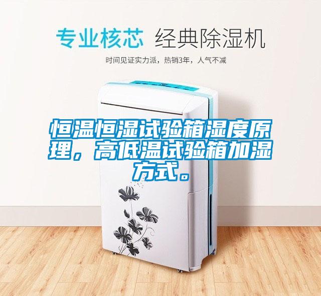 恒溫恒濕試驗箱濕度原理，高低溫試驗箱加濕方式。