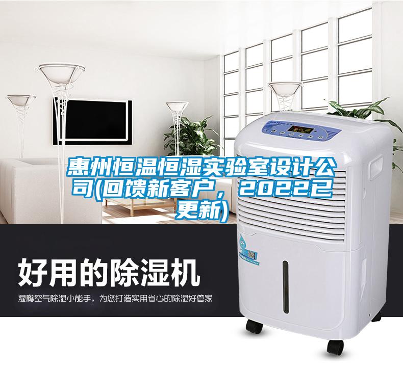 惠州恒溫恒濕實驗室設計公司(回饋新客戶，2022已更新)