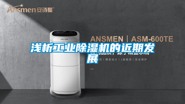 淺析工業除濕機的近期發展