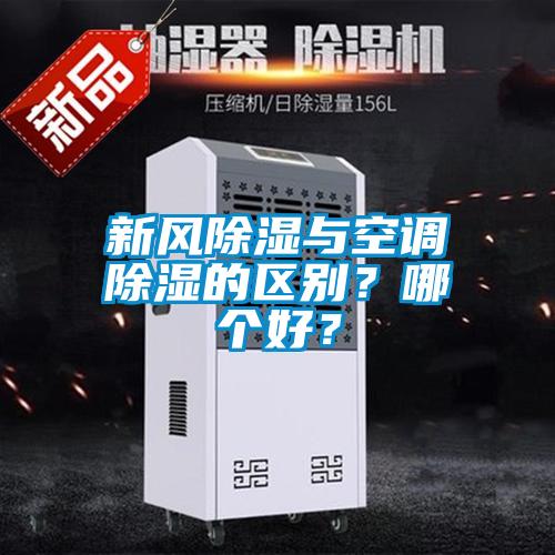 新風除濕與空調除濕的區別？哪個好？