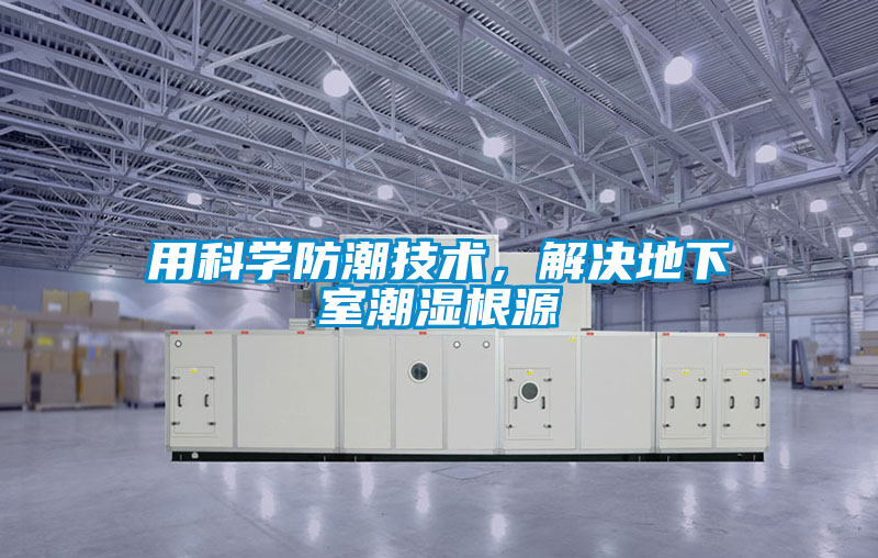 用科學防潮技術，解決地下室潮濕根源