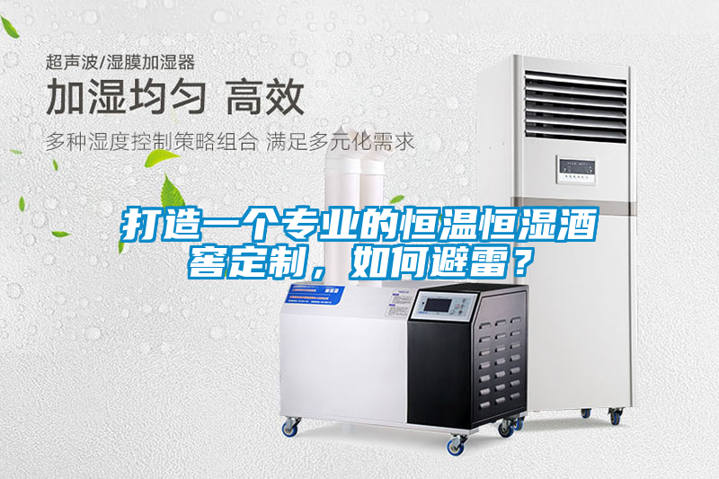 打造一個專業的恒溫恒濕酒窖定制，如何避雷？