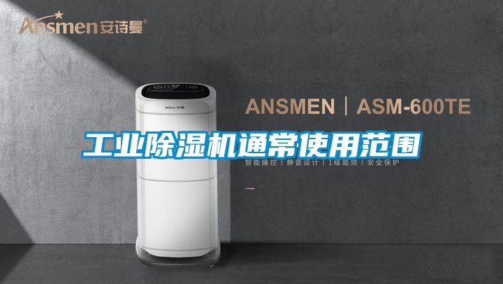 工業除濕機通常使用范圍