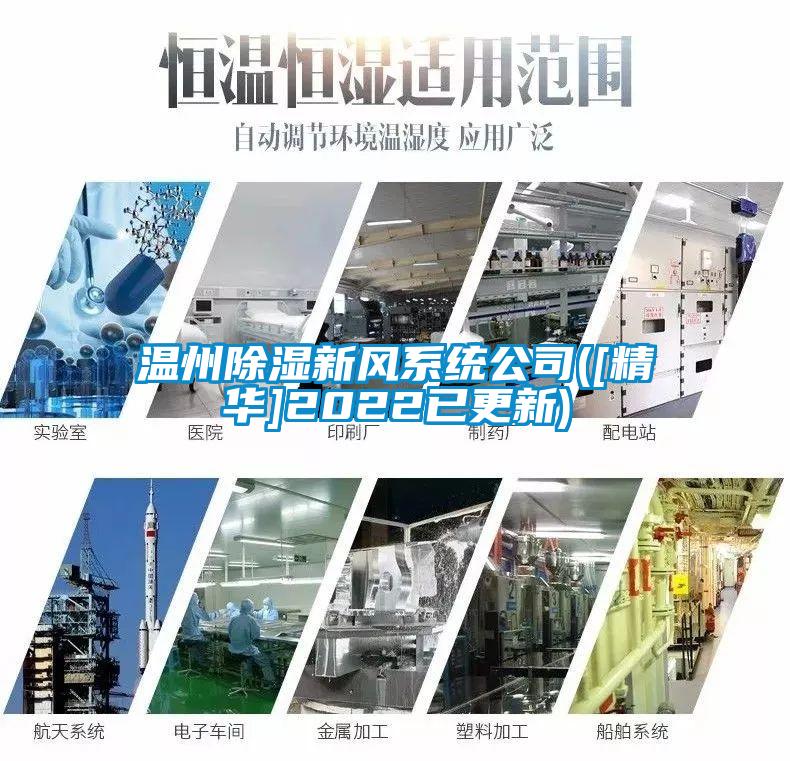 溫州除濕新風系統公司([精華]2022已更新)