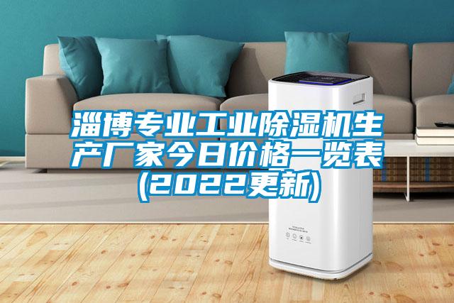 淄博專業工業除濕機生產廠家今日價格一覽表(2022更新)