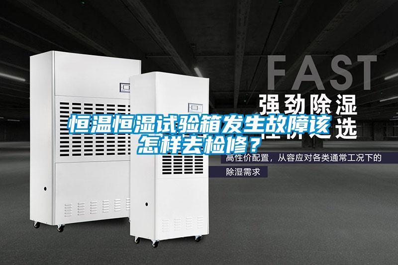 恒溫恒濕試驗箱發生故障該怎樣去檢修？