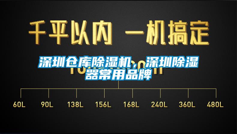 深圳倉庫除濕機，深圳除濕器常用品牌