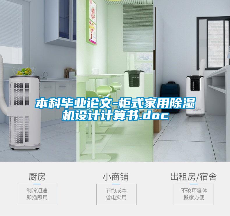 本科畢業論文-柜式家用除濕機設計計算書.doc