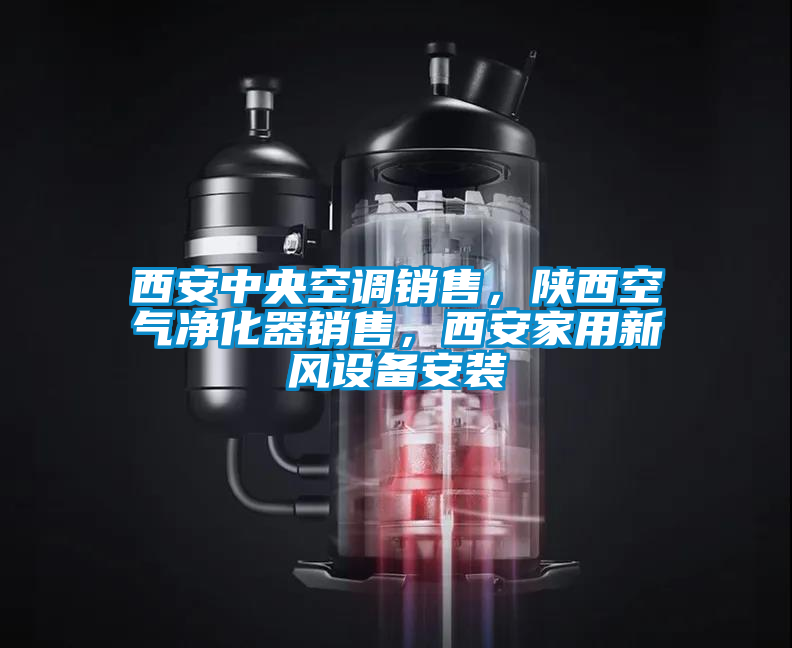 西安中央空調銷售，陜西空氣凈化器銷售，西安家用新風設備安裝