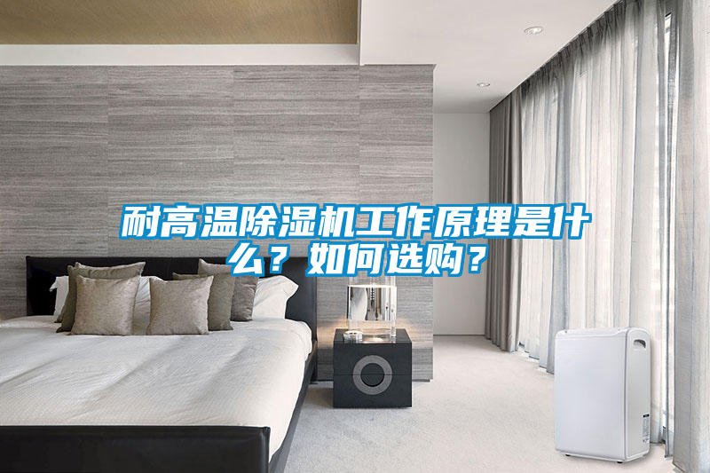 耐高溫除濕機工作原理是什么？如何選購？