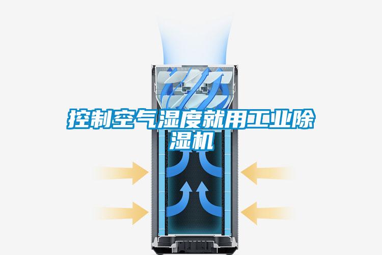 控制空氣濕度就用工業除濕機