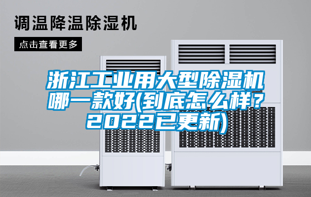 浙江工業用大型除濕機哪一款好(到底怎么樣？2022已更新)