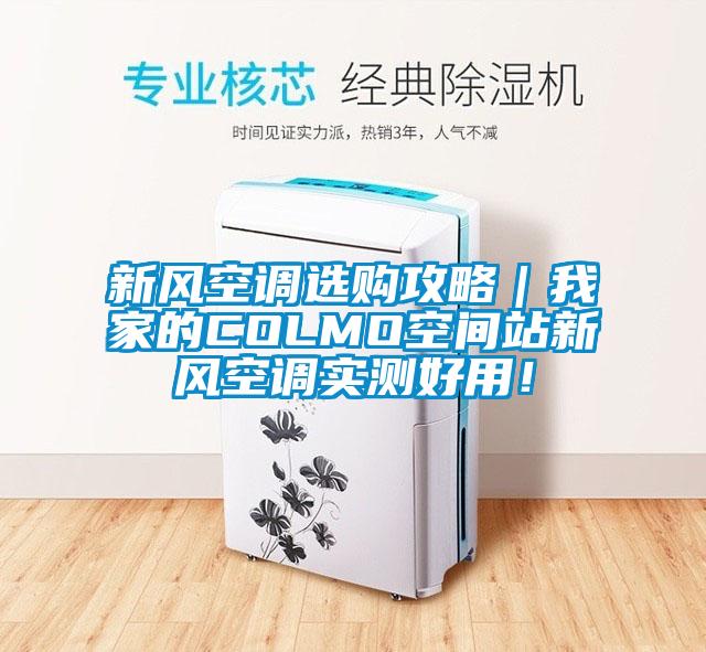 新風空調選購攻略｜我家的COLMO空間站新風空調實測好用！