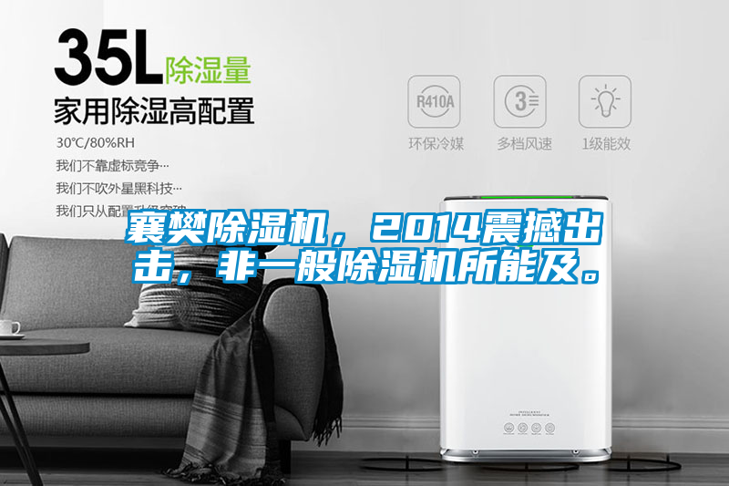 襄樊除濕機，2014震撼出擊，非一般除濕機所能及。
