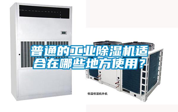普通的工業除濕機適合在哪些地方使用？