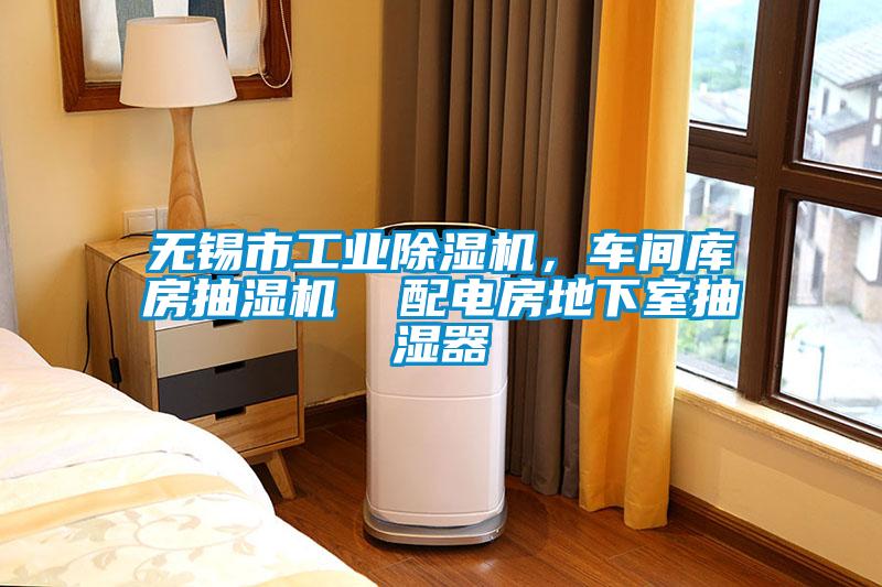 無錫市工業除濕機，車間庫房抽濕機  配電房地下室抽濕器