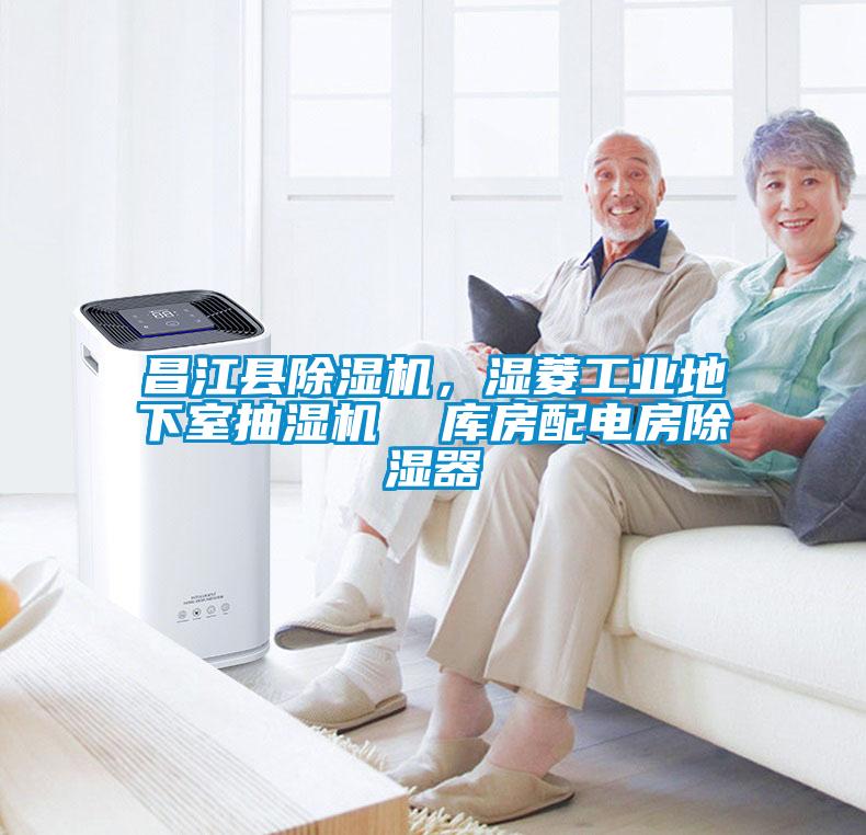 昌江縣除濕機，濕菱工業地下室抽濕機  庫房配電房除濕器