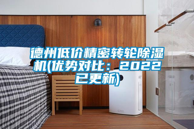 德州低價精密轉輪除濕機(優勢對比：2022已更新)