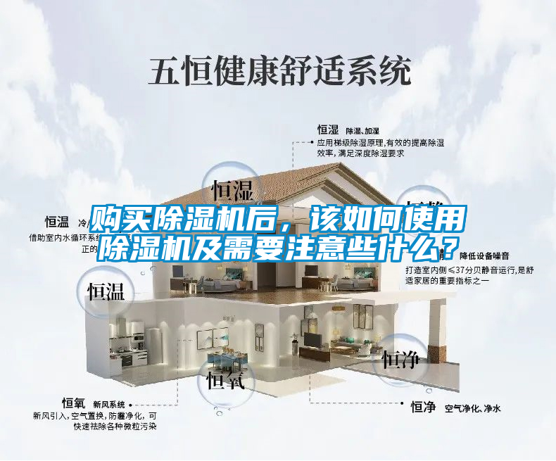 購買除濕機后，該如何使用除濕機及需要注意些什么？