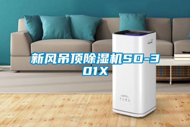 新風吊頂除濕機SD-301X