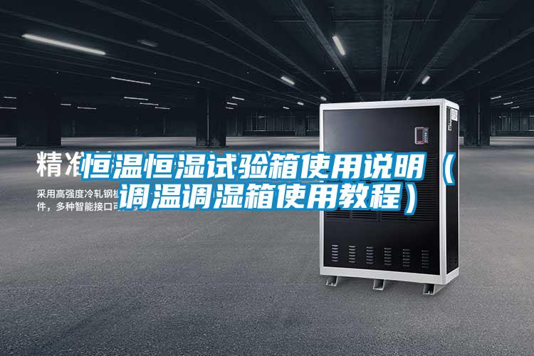 恒溫恒濕試驗箱使用說明（調溫調濕箱使用教程）