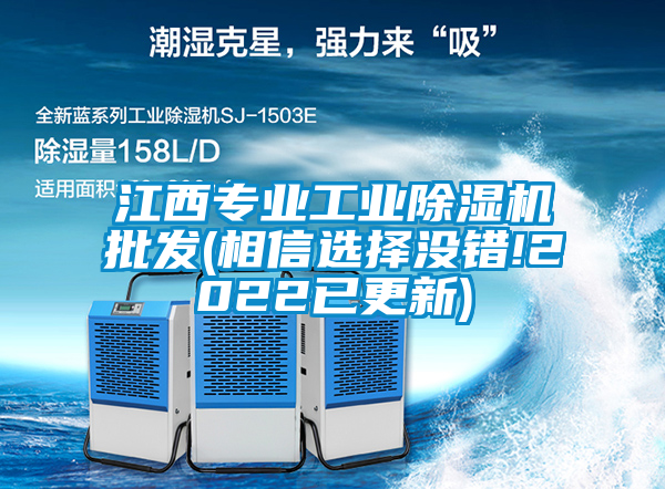 江西專業工業除濕機批發(相信選擇沒錯!2022已更新)