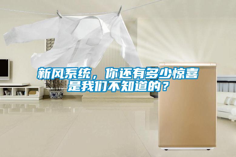 新風系統，你還有多少驚喜是我們不知道的？