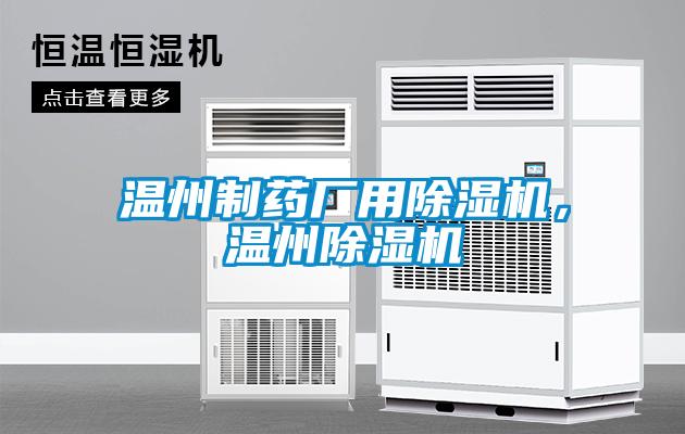 溫州制藥廠用除濕機，溫州除濕機