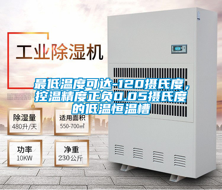 最低溫度可達-120攝氏度，控溫精度正負0.05攝氏度的低溫恒溫槽