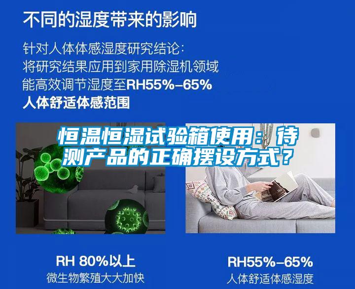 恒溫恒濕試驗箱使用：待測產品的正確擺設方式？