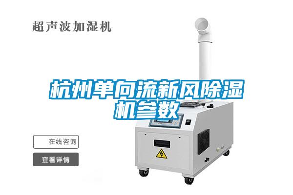 杭州單向流新風除濕機參數