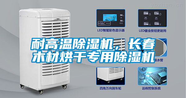 耐高溫除濕機，長春木材烘干專用除濕機